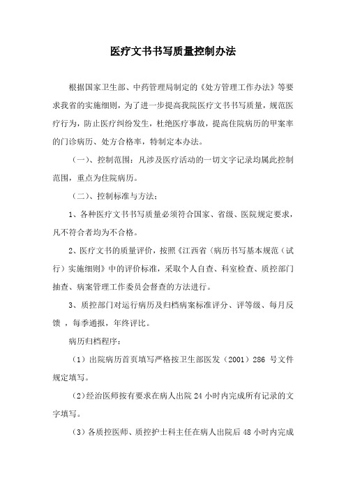 医疗文书书写质量控制办法