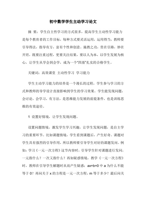 初中数学学生主动学习论文
