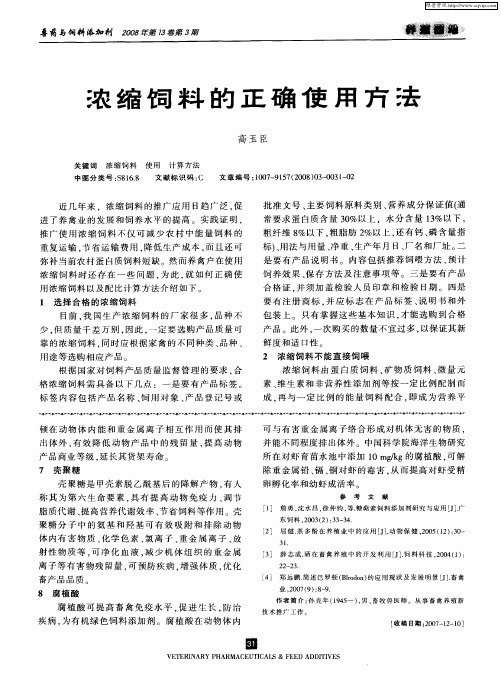 浓缩饲料的正确使用方法