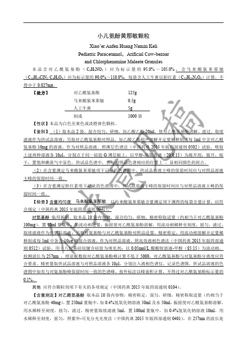 小儿氨酚黄那敏颗粒