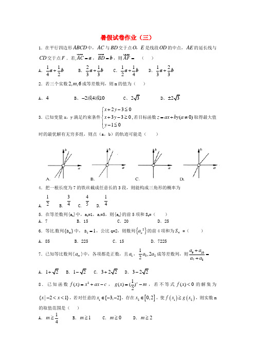 河北省邢台市2016-2017学年高二数学暑期预习作业试题(三)