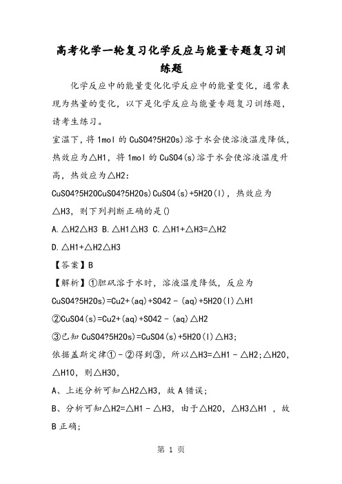 高考化学一轮复习化学反应与能量专题复习训练题-精选教学文档