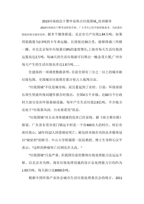 2013年政法干警考试申论热点：垃圾围城