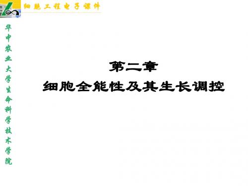 植物细胞工程课件 第二章 细胞全能性及其生长调控