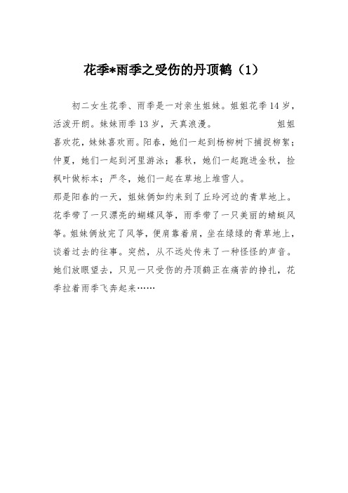 小学记叙作文：花季-雨季之受伤的丹顶鹤81