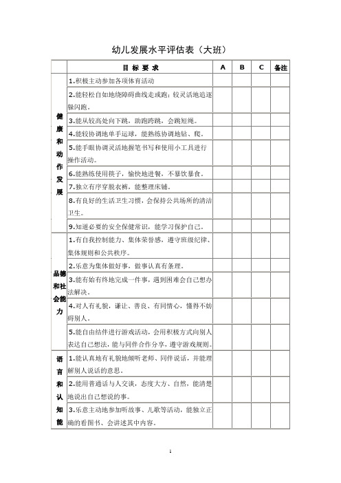 幼儿发展水平评估表(大班)