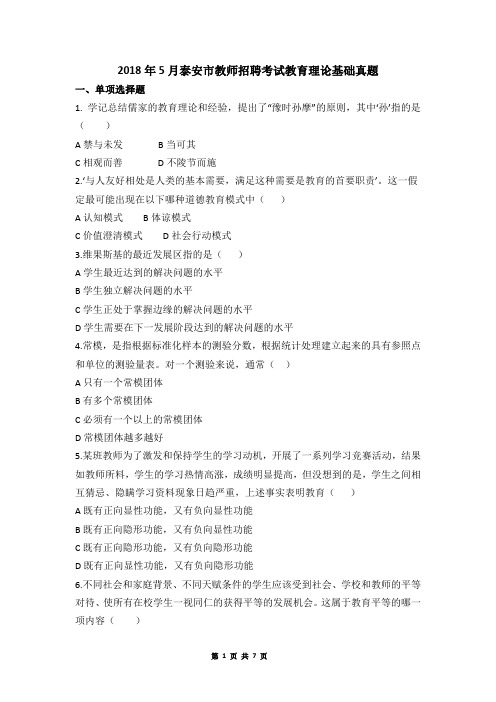泰安市2018年5月教师招聘考试教育理论基础真题及答案