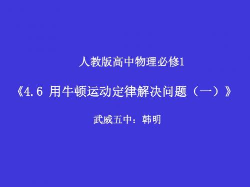 4.6-用牛顿运动定律解决问题(一)韩明