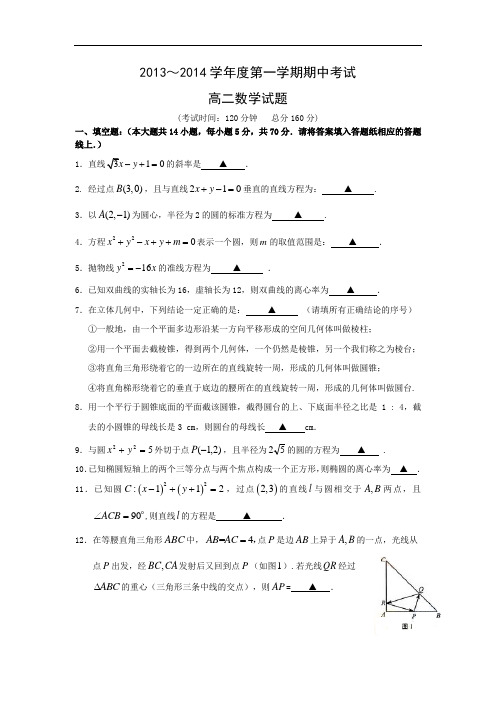数学上学期期中试题-姜堰区2013-2014学年高二上学期期中考试数学试题及答案