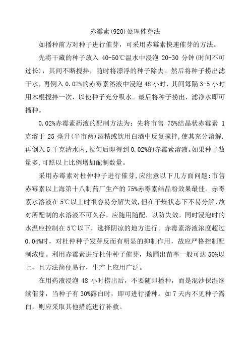 赤霉素对种子催芽方法