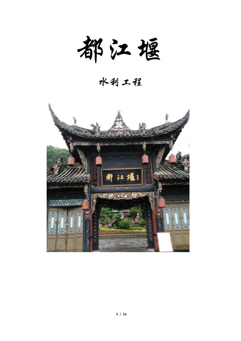 著名旅游景点赏析——都江堰水利工程