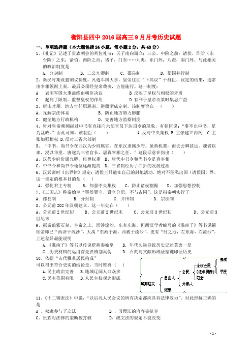 湖南省衡阳县第四中学高三历史9月月考试试题