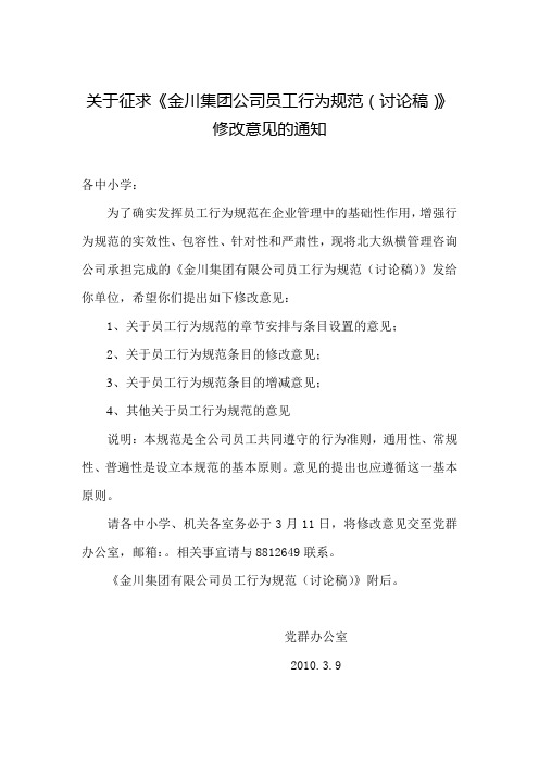 关于征求《金川集团公司员工行为规范(讨论稿)》