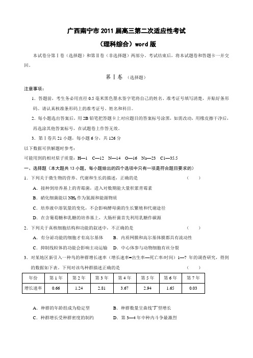 广西南宁市2011届高三第二次适应性考试(理综)word版