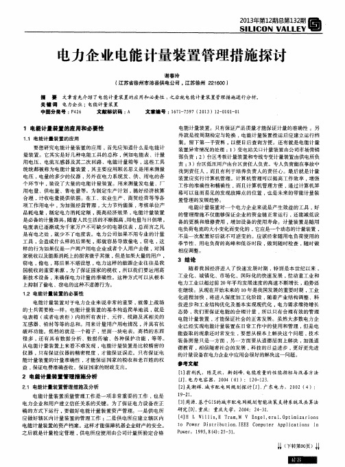 电力企业电能计量装置管理措施探讨