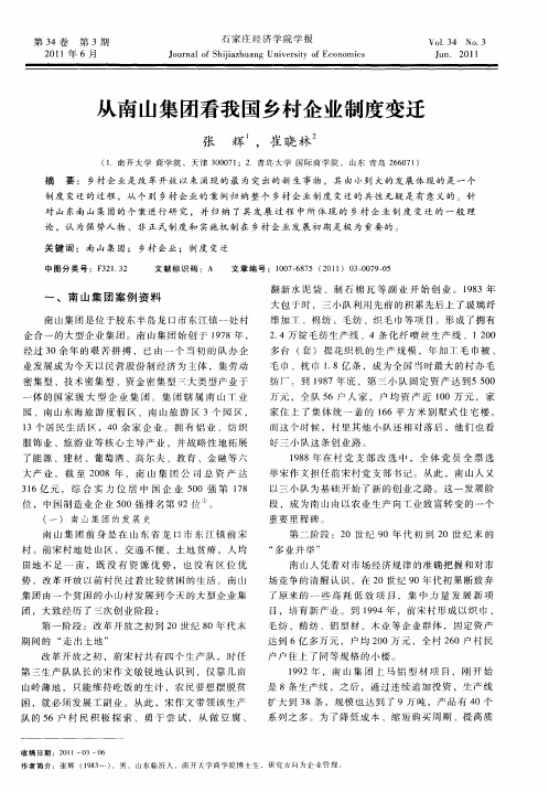 从南山集团看我国乡村企业制度变迁