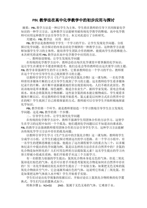PBL教学法在高中化学教学中的初步应用与探讨