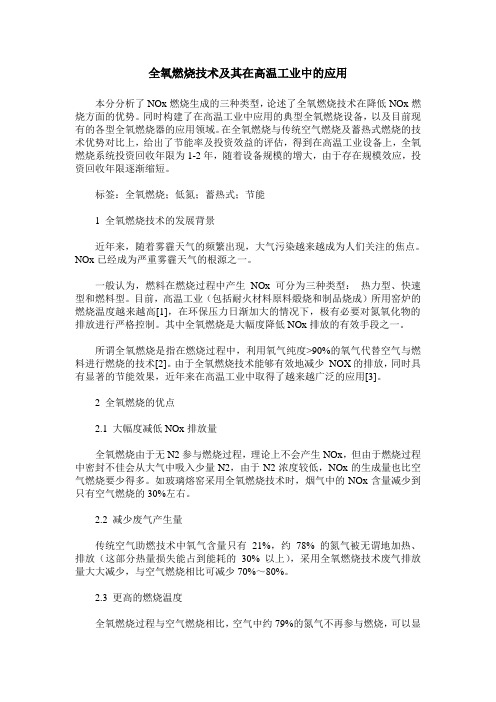 全氧燃烧技术及其在高温工业中的应用