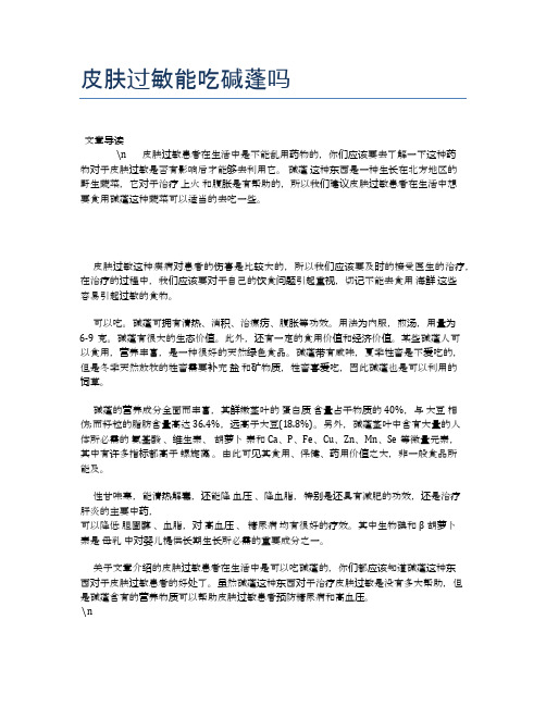 皮肤过敏能吃碱蓬吗【疾病病理分析】