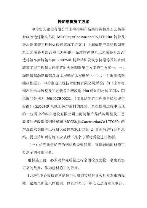 转炉砌筑施工方案.doc