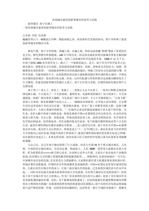 西部城市建设创新型城市的思考与实践