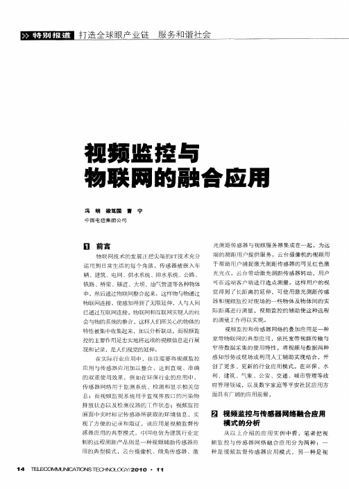 视频监控与物联网的融合应用