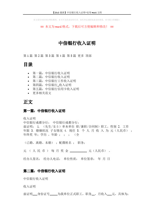 【2018最新】中信银行收入证明-实用word文档 (5页)