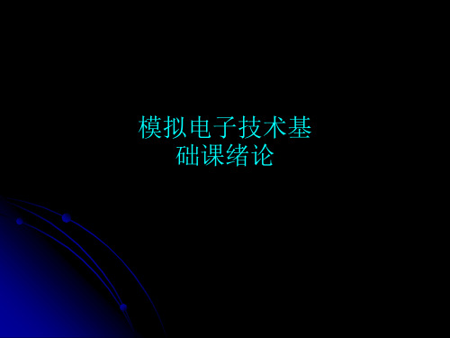 模拟电子技术基础课绪论