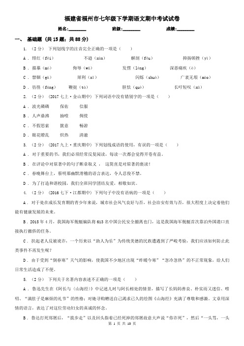 福建省福州市七年级下学期语文期中考试试卷
