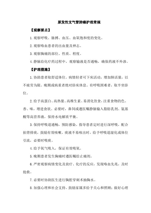 原发性支气管肺癌护理常规