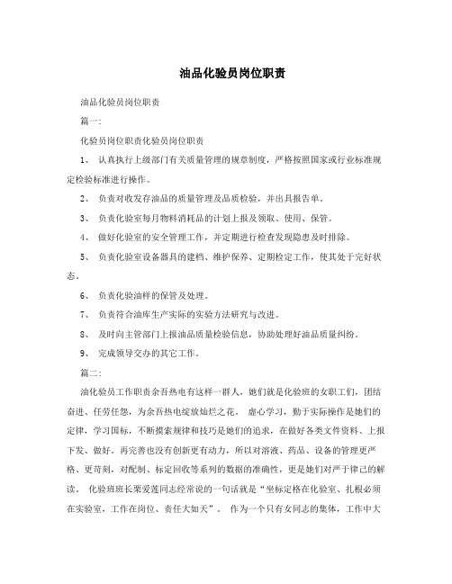 油品化验员岗位职责