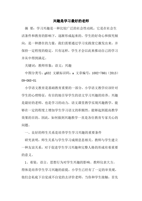 兴趣是学习最好老师[论文]