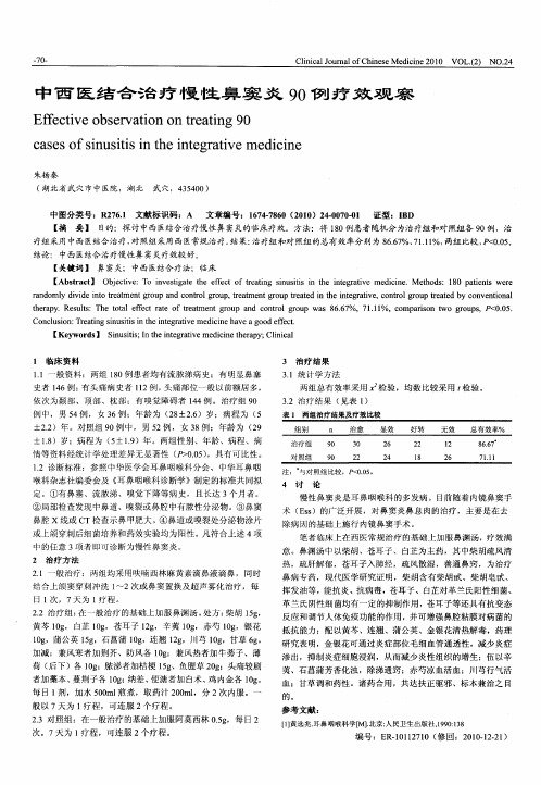中西医结合治疗慢性鼻窦炎90例疗效观察