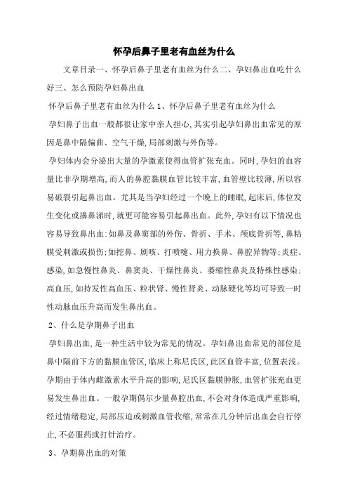 怀孕后鼻子里老有血丝为什么