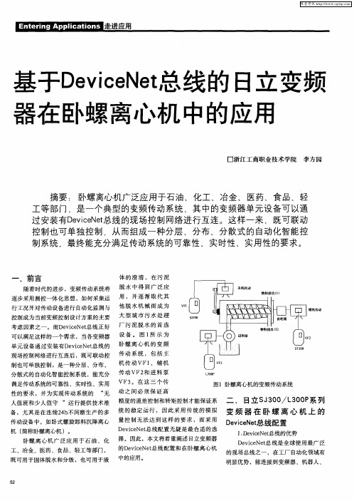基于DeviceNet总线的日立变频器在卧螺离心机中的应用