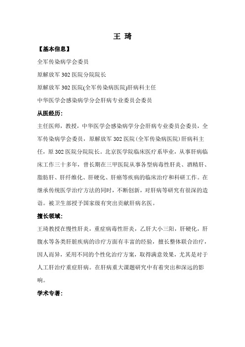 肝病专家王琦