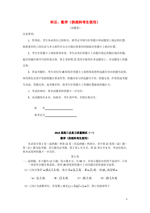 辽宁省丹东市高三数学总复习质量测试(一)试题 理 新人