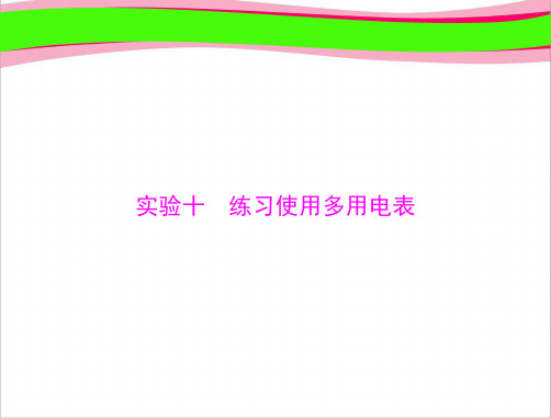 高考物理 专题 实验十 练习使用多用电表[配套课件]   大赛获奖精美课件PPT