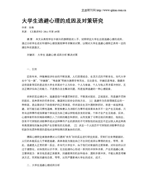 大学生逃避心理的成因及对策研究