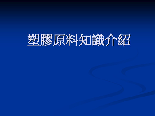 塑胶原料知识介绍