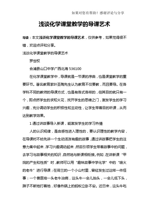 浅谈化学课堂教学的导课艺术