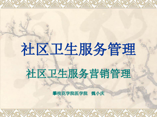 社区卫生服务管理-8-社区卫生服务营销管理