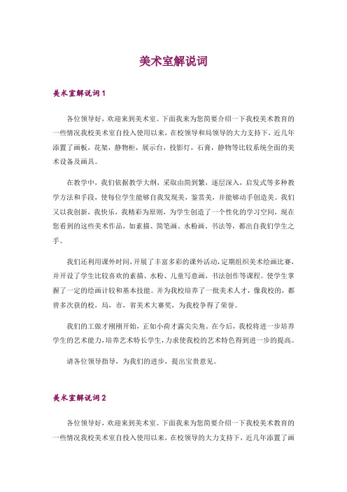 美术室解说词