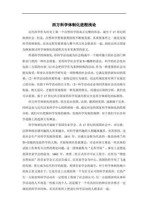 论西方科学体制化的进程