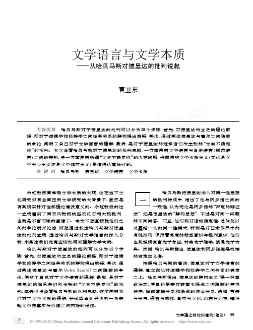 文学语言与文学本质_从哈贝马斯对德里达的批判说起