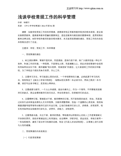 浅谈学校常规工作的科学管理