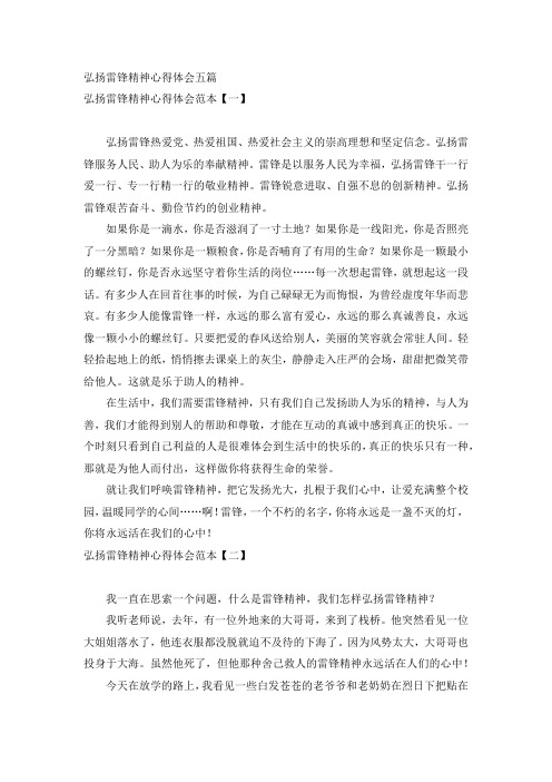 弘扬雷锋精神心得体会五篇