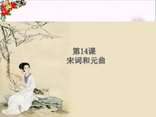 宋词和元曲PPT1 北师大版