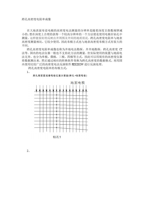 跨孔高密度电阻率成像及反演
