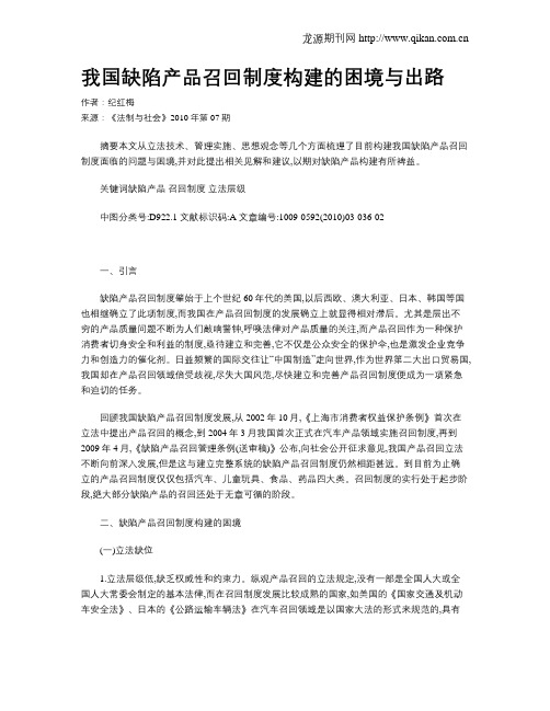 我国缺陷产品召回制度构建的困境与出路
